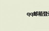 qq邮箱登录入口首页