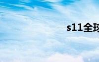 s11全球总决赛