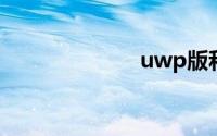 uwp版和wp8版