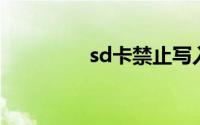 sd卡禁止写入状态怎么办