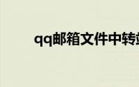 qq邮箱文件中转站容量不足怎么办