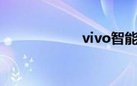 vivo智能手机报价