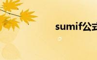 sumif公式如何使用