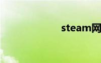 steam网页加速器