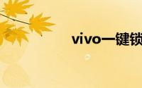 vivo一键锁屏怎么调出