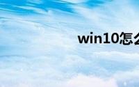 win10怎么切换用户