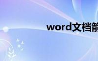word文档箭头怎么去掉
