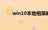 win10本地组策略编辑器怎么打开