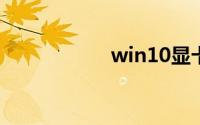 win10显卡安装失败