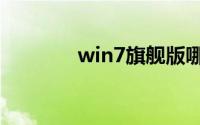 win7旗舰版哪个版本最好用