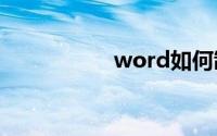 word如何制作框架图