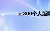 xt800个人版网络初始化错误