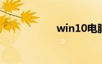 win10电脑安全模式
