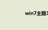win7主题3d动态桌面
