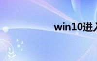 win10进入修复模式