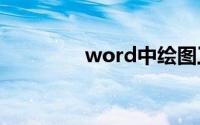 word中绘图工具栏在哪里