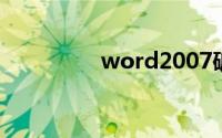 word2007破解版安装包