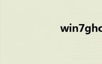 win7gho镜像下载