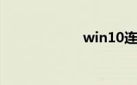 win10连接投影仪