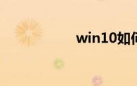 win10如何卸载软件