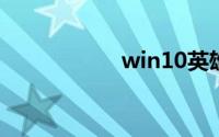 win10英雄联盟崩溃