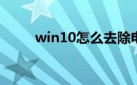 win10怎么去除电脑上的弹窗广告