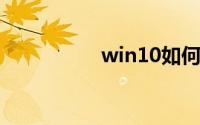 win10如何使用扫描仪