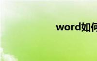 word如何删除整页