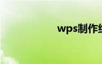 wps制作组织架构图