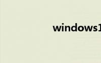 windows10自动更新