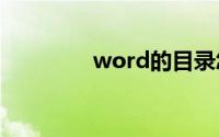 word的目录怎么自动生成