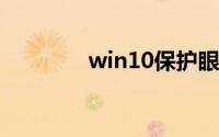win10保护眼睛的电脑设置