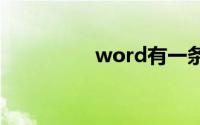 word有一条横线删不掉