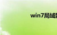 win7局域网共享设置