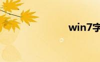 win7字体设置