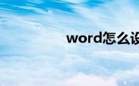 word怎么设置行间距离