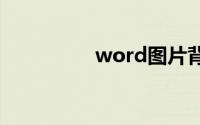 word图片背景铺满整页