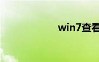 win7查看隐藏文件