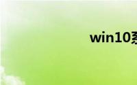 win10系统分区