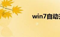 win7自动升级win10