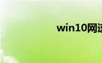win10网速限制解除