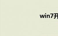 win7开机黑屏