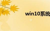 win10系统关闭防火墙