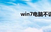 win7电脑不识别u盘怎么办