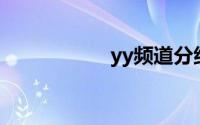 yy频道分组设计简约
