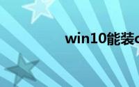 win10能装cad哪个版本