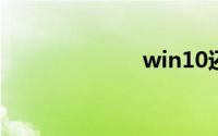 win10还原系统