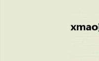 xmao熊猫tv