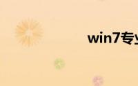 win7专业版激活