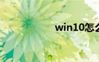 win10怎么关闭小娜